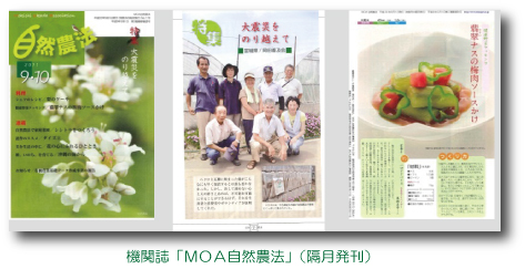 機関誌「MOA自然農法」（隔月発刊）